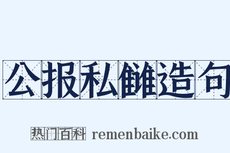 公报私雠造句是什么意思的图片